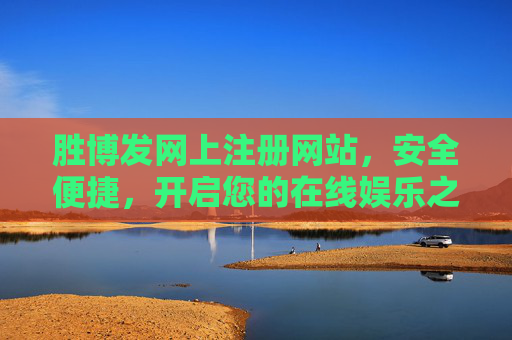 胜博发网上注册网站,安全便捷,开启您的在线娱乐之旅,胜博发网上注册,安全便捷,开启在线娱乐之旅 胜博发网上注册网站,安全便捷,开启您的在线娱乐之旅,胜博发网上注册,安全便捷,开启在线娱乐之旅