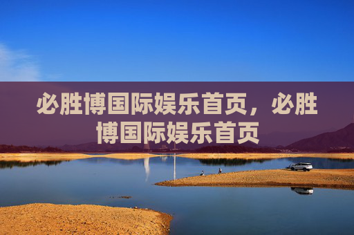 必胜博国际娱乐首页,必胜博国际娱乐首页 必胜博国际娱乐首页,必胜博国际娱乐首页