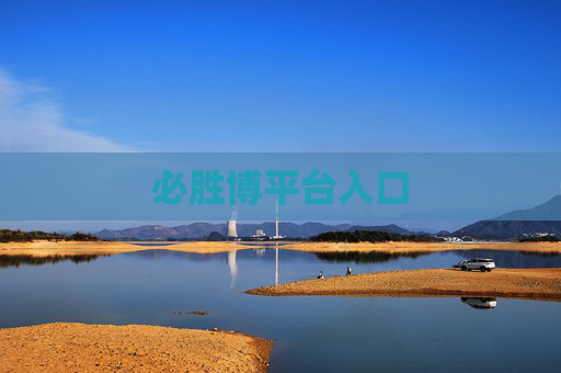 必胜博平台入口