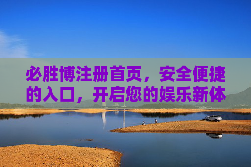 必胜博注册首页,安全便捷的入口,开启您的娱乐新体验,必胜博注册首页,安全便捷入口,开启娱乐新体验 必胜博注册首页,安全便捷的入口,开启您的娱乐新体验,必胜博注册首页,安全便捷入口,开启娱乐新体验