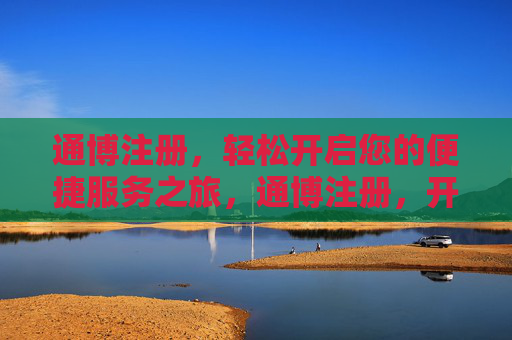 通博注册,轻松开启您的便捷服务之旅,通博注册,开启便捷服务之旅 通博注册,轻松开启您的便捷服务之旅,通博注册,开启便捷服务之旅