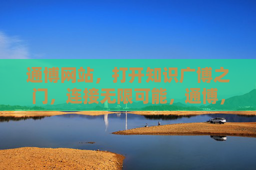 通博网站,打开知识广博之门,连接无限可能,通博,打开知识广博之门,连接无限可能 通博网站,打开知识广博之门,连接无限可能,通博,打开知识广博之门,连接无限可能