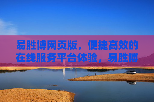 易胜博网页版,便捷高效的在线服务平台体验,易胜博网页版,便捷高效的在线服务平台体验 易胜博网页版,便捷高效的在线服务平台体验,易胜博网页版,便捷高效的在线服务平台体验