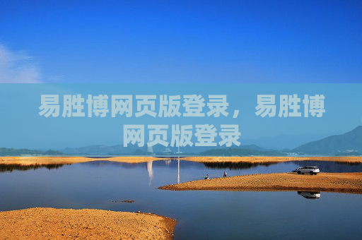 易胜博网页版登录,易胜博网页版登录 易胜博网页版登录,易胜博网页版登录