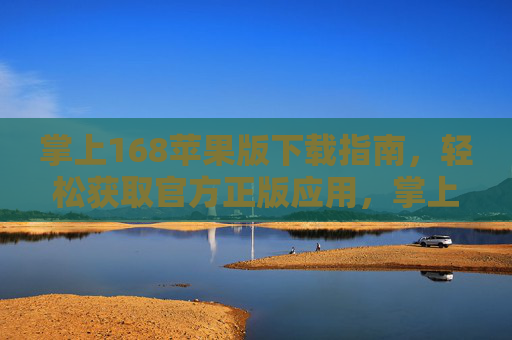 掌上168苹果版下载指南,轻松获取官方正版应用,掌上168苹果版官方下载指南,轻松获取正版应用 掌上168苹果版下载指南,轻松获取官方正版应用,掌上168苹果版官方下载指南,轻松获取正版应用