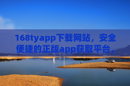 168tyapp下载网站,安全便捷的正版app获取平台,168tyapp下载网站,安全便捷的正版app获取平台 168tyapp下载网站,安全便捷的正版app获取平台,168tyapp下载网站,安全便捷的正版app获取平台