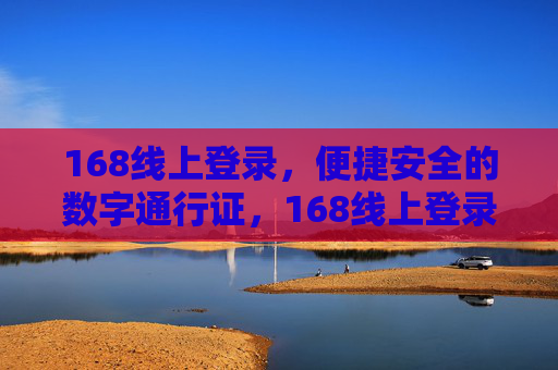 168线上登录,便捷安全的数字通行证,168线上登录,便捷安全的数字通行证 168线上登录,便捷安全的数字通行证,168线上登录,便捷安全的数字通行证