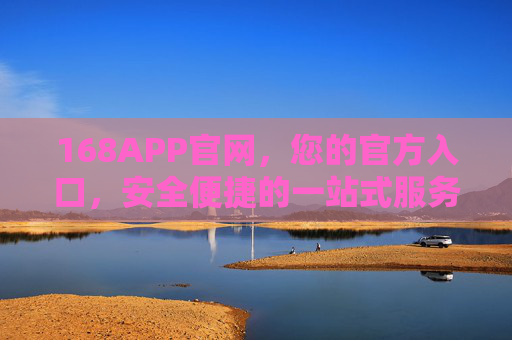 168APP官网,您的官方入口,安全便捷的一站式服务平台,168APP官网,官方安全便捷一站式服务平台 168APP官网,您的官方入口,安全便捷的一站式服务平台,168APP官网,官方安全便捷一站式服务平台