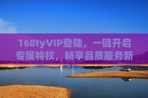 168tyVIP登陆,一键开启专属特权,畅享品质服务新体验,168tyVIP登陆,一键开启专属特权,畅享品质服务新体验 168tyVIP登陆,一键开启专属特权,畅享品质服务新体验,168tyVIP登陆,一键开启专属特权,畅享品质服务新体验