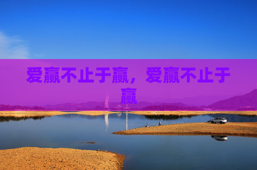爱赢不止于赢,爱赢不止于赢 爱赢不止于赢,爱赢不止于赢