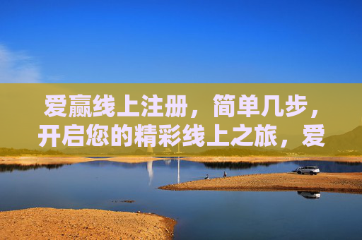 爱赢线上注册,简单几步,开启您的精彩线上之旅,爱赢线上注册,简单几步,开启您的精彩之旅 爱赢线上注册,简单几步,开启您的精彩线上之旅,爱赢线上注册,简单几步,开启您的精彩之旅
