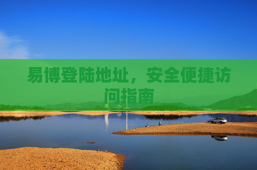 易博登陆地址，安全便捷访问指南