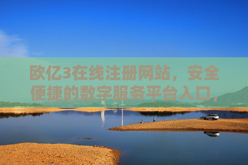 欧亿3在线注册网站,安全便捷的数字服务平台入口,欧亿3在线注册网站,安全便捷的数字服务平台入口 欧亿3在线注册网站,安全便捷的数字服务平台入口,欧亿3在线注册网站,安全便捷的数字服务平台入口