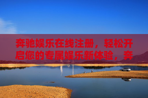 奔驰娱乐在线注册,轻松开启您的专属娱乐新体验,奔驰娱乐在线注册,开启专属娱乐新体验 奔驰娱乐在线注册,轻松开启您的专属娱乐新体验,奔驰娱乐在线注册,开启专属娱乐新体验