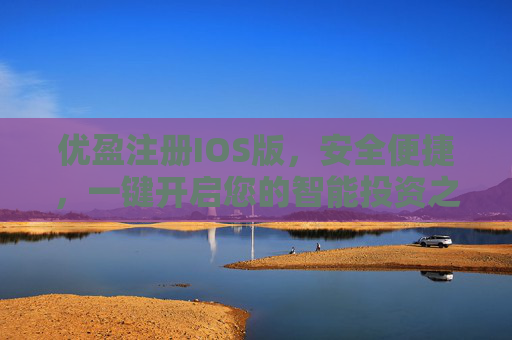 优盈注册IOS版,安全便捷,一键开启您的智能投资之旅,优盈IOS版,安全便捷一键开启智能投资之旅 优盈注册IOS版,安全便捷,一键开启您的智能投资之旅,优盈IOS版,安全便捷一键开启智能投资之旅