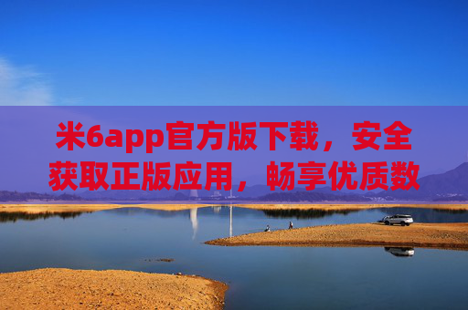米6app官方版下载,安全获取正版应用,畅享优质数字体验,米6app官方版下载,安全正版,畅享优质数字体验 米6app官方版下载,安全获取正版应用,畅享优质数字体验,米6app官方版下载,安全正版,畅享优质数字体验