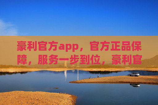 豪利官方app,官方正品保障,服务一步到位,豪利官方app,正品保障,服务一步到位 豪利官方app,官方正品保障,服务一步到位,豪利官方app,正品保障,服务一步到位