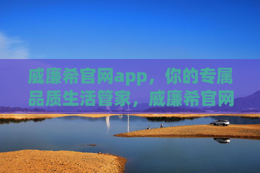 威廉希官网app,你的专属品质生活管家,威廉希官网app,你的专属品质生活管家 威廉希官网app,你的专属品质生活管家,威廉希官网app,你的专属品质生活管家