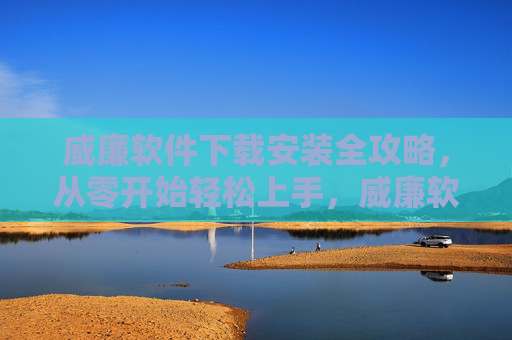 威廉软件下载安装全攻略,从零开始轻松上手,威廉软件下载安装全攻略,从零开始轻松上手 威廉软件下载安装全攻略,从零开始轻松上手,威廉软件下载安装全攻略,从零开始轻松上手