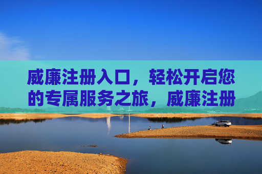 威廉注册入口,轻松开启您的专属服务之旅,威廉注册入口,轻松开启专属服务之旅 威廉注册入口,轻松开启您的专属服务之旅,威廉注册入口,轻松开启专属服务之旅