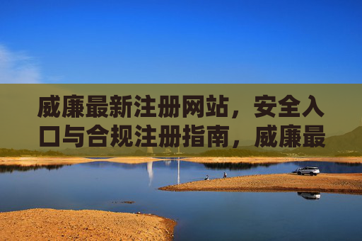 威廉最新注册网站,安全入口与合规注册指南,威廉最新注册网站,安全入口与合规注册指南 威廉最新注册网站,安全入口与合规注册指南,威廉最新注册网站,安全入口与合规注册指南