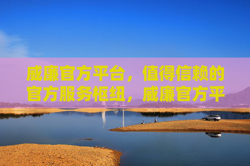 威廉官方平台,值得信赖的官方服务枢纽,威廉官方平台,值得信赖的官方服务枢纽 威廉官方平台,值得信赖的官方服务枢纽,威廉官方平台,值得信赖的官方服务枢纽