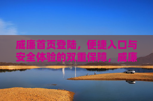 威廉首页登陆,便捷入口与安全体验的双重保障,威廉首页登陆,便捷入口与安全体验的双重保障 威廉首页登陆,便捷入口与安全体验的双重保障,威廉首页登陆,便捷入口与安全体验的双重保障