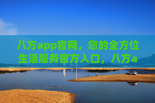 八方app官网,您的全方位生活服务官方入口,八方app官网,全方位生活服务官方入口 八方app官网,您的全方位生活服务官方入口,八方app官网,全方位生活服务官方入口