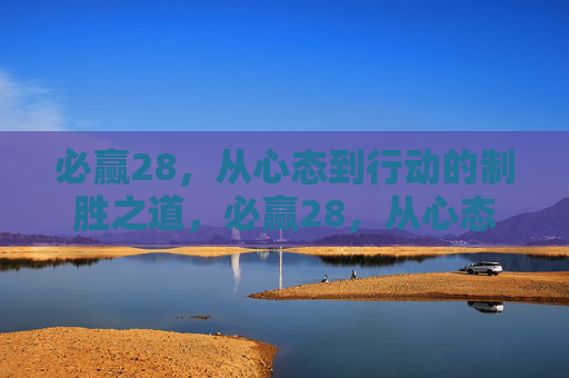 必赢28,从心态到行动的制胜之道,必赢28,从心态到行动的制胜之道 必赢28,从心态到行动的制胜之道,必赢28,从心态到行动的制胜之道