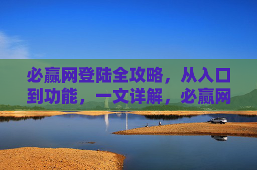 必赢网登陆全攻略,从入口到功能,一文详解,必赢网登陆全攻略,入口到功能详解 必赢网登陆全攻略,从入口到功能,一文详解,必赢网登陆全攻略,入口到功能详解