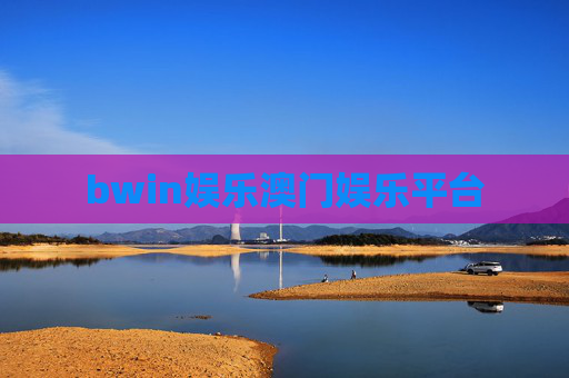 bwin娱乐澳门娱乐平台 bwin娱乐澳门娱乐平台