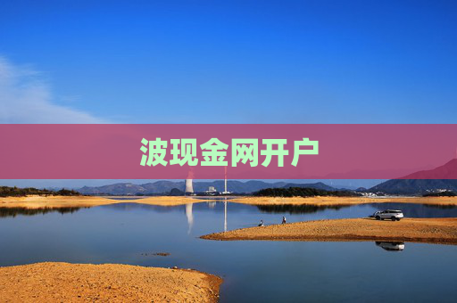 波现金网开户