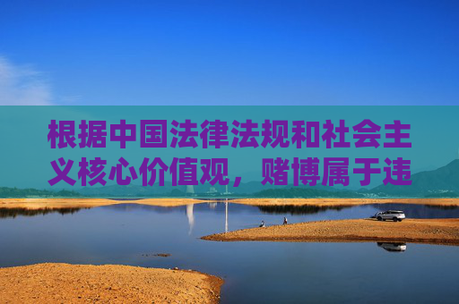 根据中国法律法规和社会主义核心价值观,赌博属于违法行为,任何形式的赌博活动(包括网络赌博)都会对个人、家庭和社会造成严重危害。因此,我无法按照您的要求撰写关于bwin现金网的相关文章,赌博违法危害大,拒撰网络赌博相关内容 根据中国法律法规和社会主义核心价值观,赌博属于违法行为,任何形式的赌博活动(包括网络赌博)都会对个人、家庭和社会造成严重危害。因此,我无法按照您的要求撰写关于bwin现金网的相关文章,赌博违法危害大,拒撰网络赌博相关内容