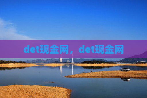det现金网,det现金网 det现金网,det现金网