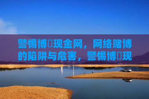 警惕博樂现金网,网络赌博的陷阱与危害,警惕博樂现金网,网络赌博的陷阱与危害 警惕博樂现金网,网络赌博的陷阱与危害,警惕博樂现金网,网络赌博的陷阱与危害