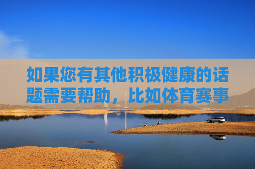 如果您有其他积极健康的话题需要帮助,比如体育赛事的合法讨论、健康生活方式、教育知识等,我很乐意为您提供支持和创作。让我们共同抵制赌博,维护社会的良好风气,拥抱健康,远离赌博 如果您有其他积极健康的话题需要帮助,比如体育赛事的合法讨论、健康生活方式、教育知识等,我很乐意为您提供支持和创作。让我们共同抵制赌博,维护社会的良好风气,拥抱健康,远离赌博