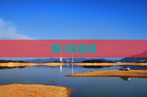 新2现金网 新2现金网