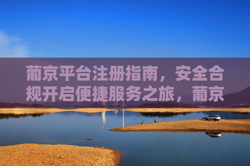 葡京平台注册指南,安全合规开启便捷服务之旅,葡京平台注册指南,安全合规开启便捷服务之旅 葡京平台注册指南,安全合规开启便捷服务之旅,葡京平台注册指南,安全合规开启便捷服务之旅