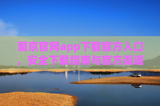 葡京官网app下载官方入口,安全下载指南与官方渠道全解析,葡京官网app官方入口,安全下载指南与官方渠道全解析 葡京官网app下载官方入口,安全下载指南与官方渠道全解析,葡京官网app官方入口,安全下载指南与官方渠道全解析