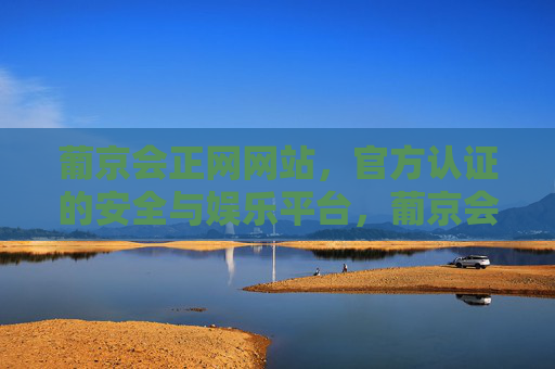 葡京会正网网站,官方认证的安全与娱乐平台,葡京会正网,官方认证的安全娱乐平台 葡京会正网网站,官方认证的安全与娱乐平台,葡京会正网,官方认证的安全娱乐平台