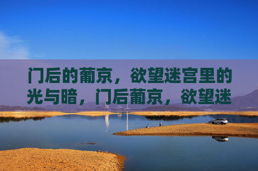 门后的葡京，欲望迷宫里的光与暗，门后葡京，欲望迷宫的光与暗