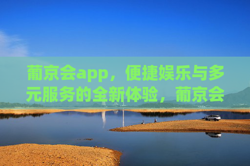 葡京会app,便捷娱乐与多元服务的全新体验,葡京会app,便捷娱乐与多元服务的全新体验 葡京会app,便捷娱乐与多元服务的全新体验,葡京会app,便捷娱乐与多元服务的全新体验