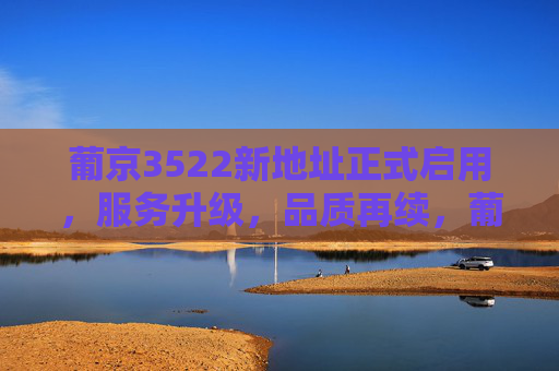 葡京3522新地址正式启用,服务升级,品质再续,葡京3522新地址启用 服务升级品质再续 葡京3522新地址正式启用,服务升级,品质再续,葡京3522新地址启用 服务升级品质再续