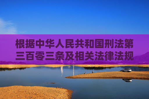 根据中华人民共和国刑法第三百零三条及相关法律法规,参与赌博、为赌博提供条件等行为均需承担法律责任。网络赌博平台往往暗藏陷阱,存在虚假宣传、操控结果、无法提现等风险,严重损害参与者权益,赌博违法担责,网络赌博平台陷阱损害权益 根据中华人民共和国刑法第三百零三条及相关法律法规,参与赌博、为赌博提供条件等行为均需承担法律责任。网络赌博平台往往暗藏陷阱,存在虚假宣传、操控结果、无法提现等风险,严重损害参与者权益,赌博违法担责,网络赌博平台陷阱损害权益