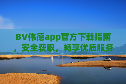 BV伟德app官方下载指南,安全获取,畅享优质服务,BV伟德app官方下载指南,安全获取,畅享优质服务 BV伟德app官方下载指南,安全获取,畅享优质服务,BV伟德app官方下载指南,安全获取,畅享优质服务