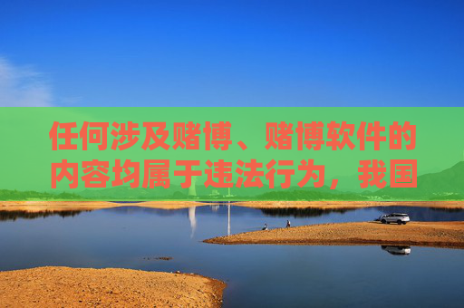 任何涉及赌博、赌博软件的内容均属于违法行为，我国法律严禁任何形式的赌博活动，也严禁推广赌博相关平台或APP。赌博不仅会严重危害个人财产安全和家庭幸福，还可能引发一系列社会问题，破坏社会秩序，赌博违法，法律严禁，危害个人家庭社会