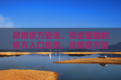 欧博官方登录,安全便捷的官方入口指南,欧博官方登录,安全便捷的官方入口指南 欧博官方登录,安全便捷的官方入口指南,欧博官方登录,安全便捷的官方入口指南