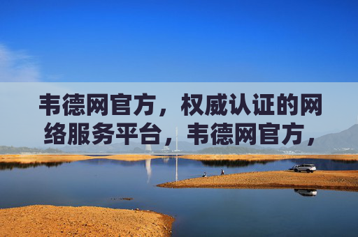 韦德网官方,权威认证的网络服务平台,韦德网官方,权威认证的网络服务平台 韦德网官方,权威认证的网络服务平台,韦德网官方,权威认证的网络服务平台