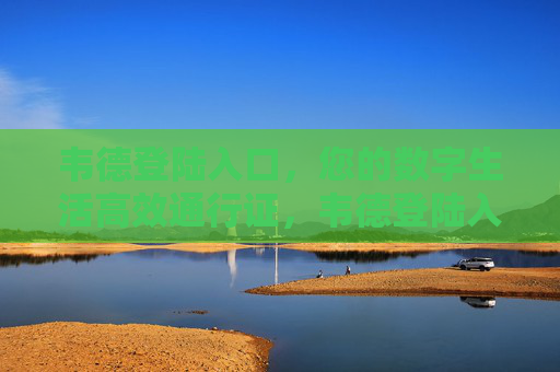 韦德登陆入口,您的数字生活高效通行证,韦德登陆入口,数字生活高效通行证 韦德登陆入口,您的数字生活高效通行证,韦德登陆入口,数字生活高效通行证