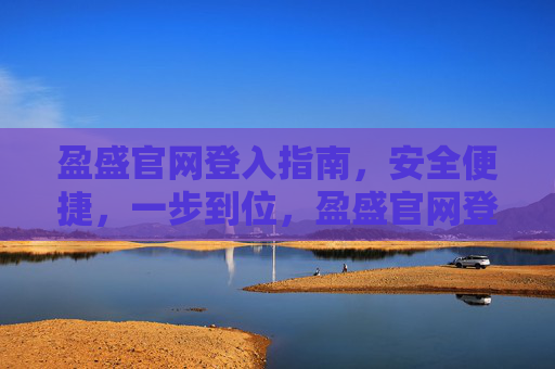 盈盛官网登入指南，安全便捷，一步到位，盈盛官网登入，安全便捷一步到位